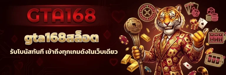 gta168 ทางเข้า