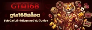 gta168 ทางเข้า